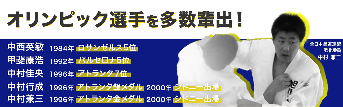 オリンピック選手他数輩出